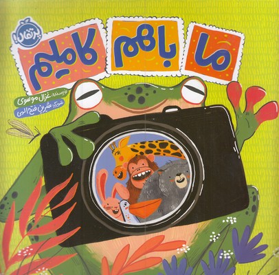 پایانه - ما باهم کاملیم