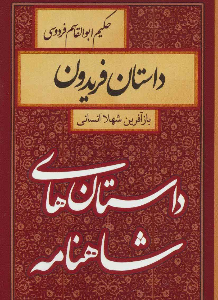 پایانه - داستان فریدون