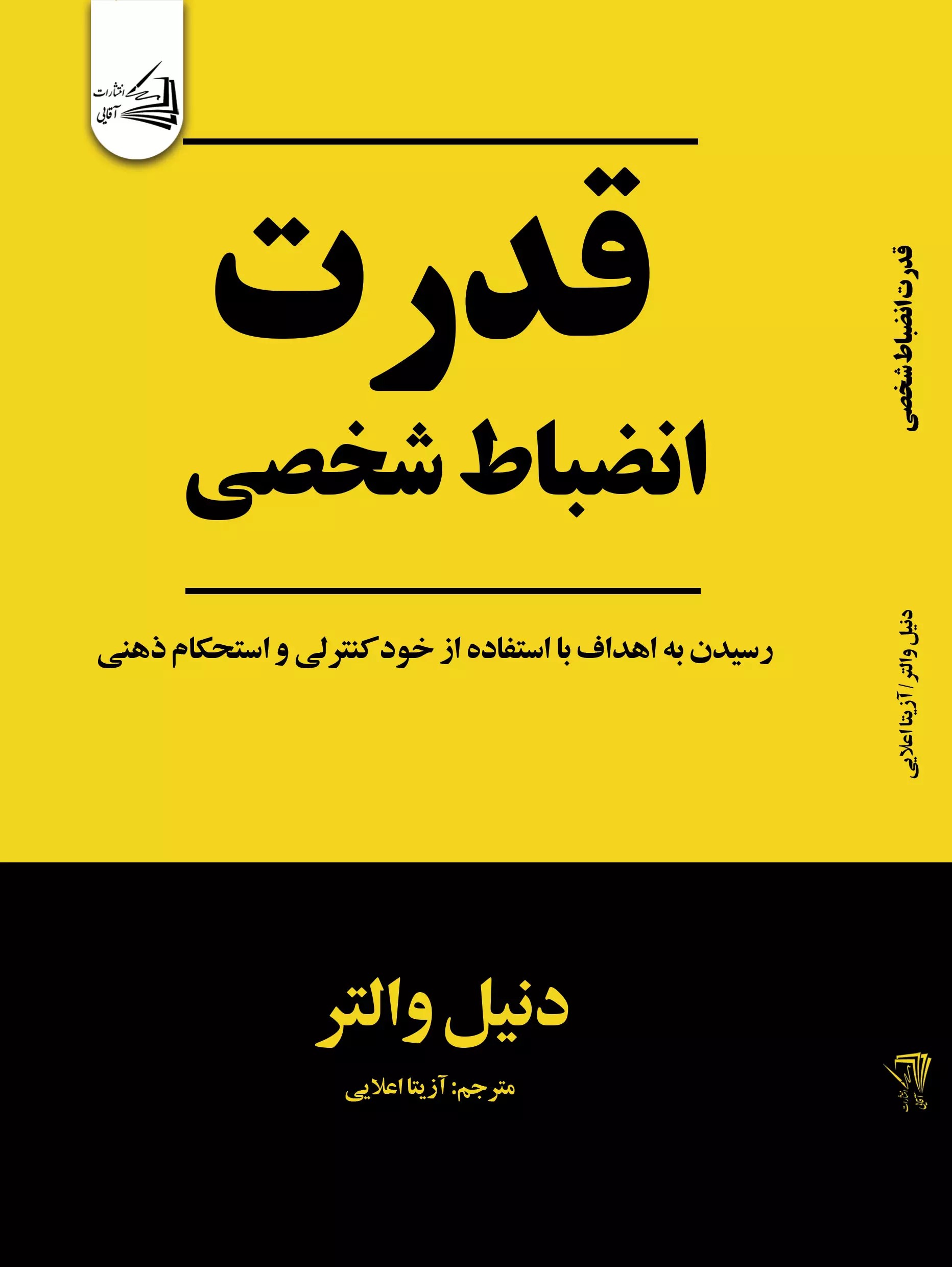 پایانه - قدرت انضباط شخصی