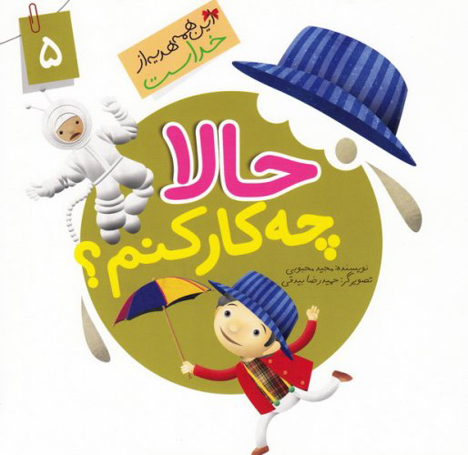 پایانه - حالا چه کار کنم