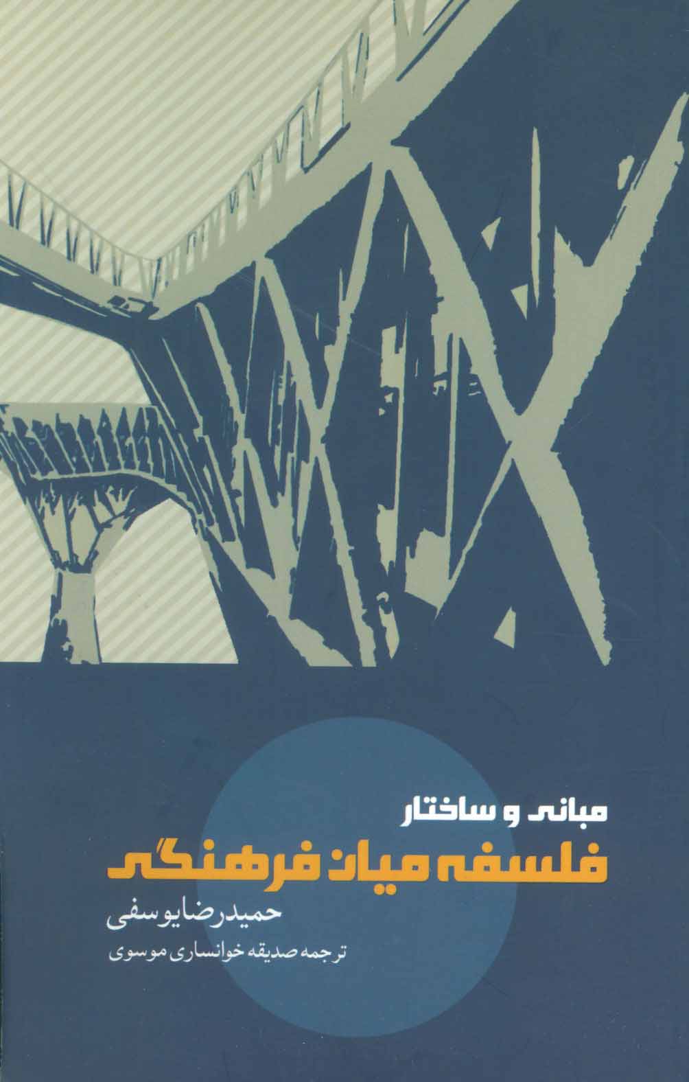 پایانه - مبانی و ساختار فلسفه میان فرهنگی
