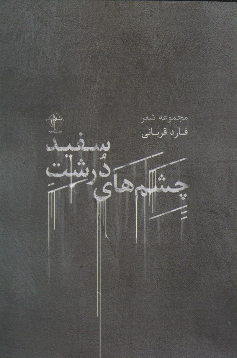 پایانه - چشم های درشت سفید