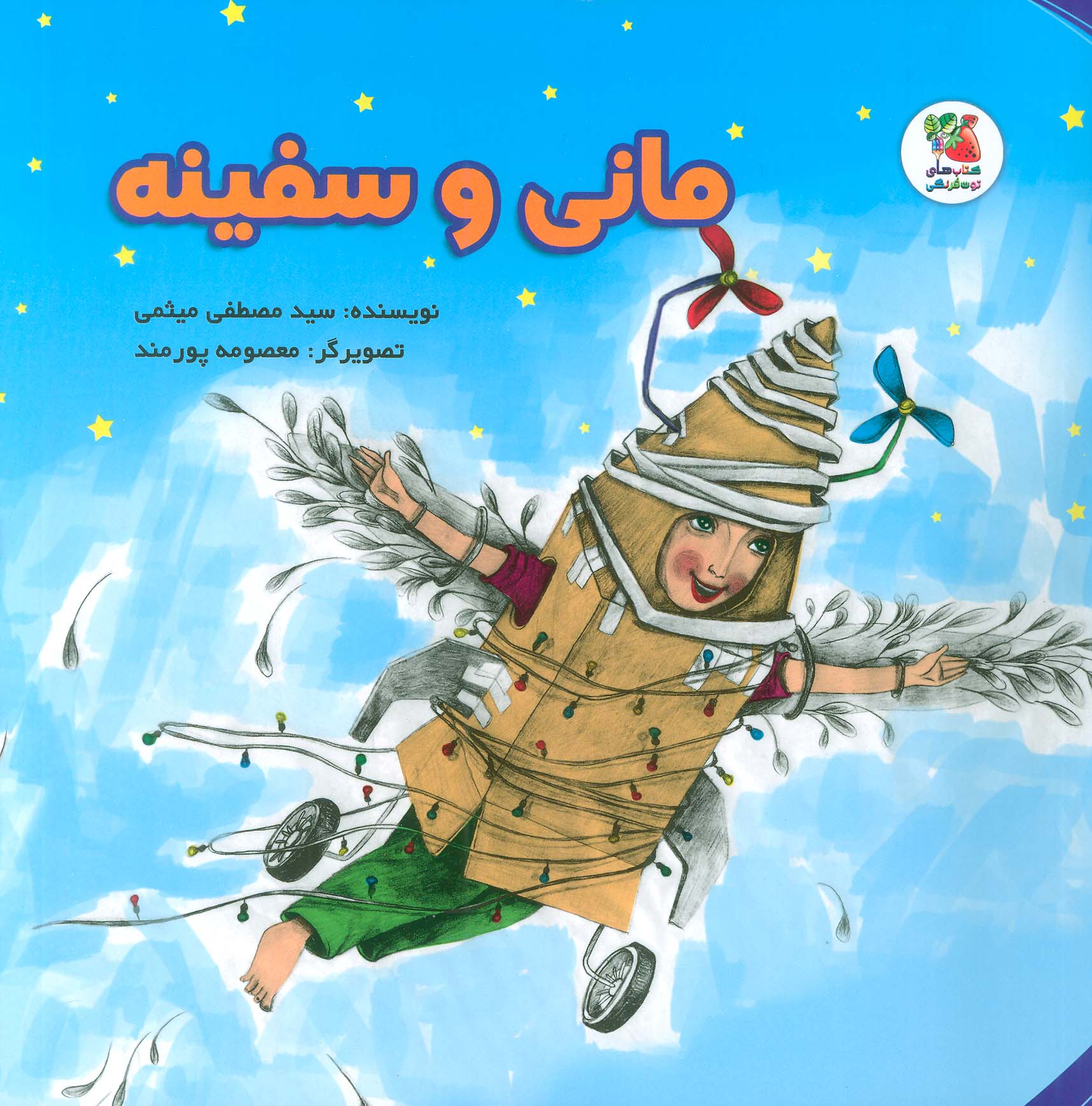 پایانه - مانی و سفینه