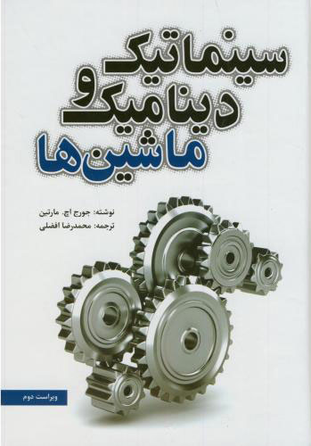 پایانه - سینماتیک و دینامیک ماشین ها