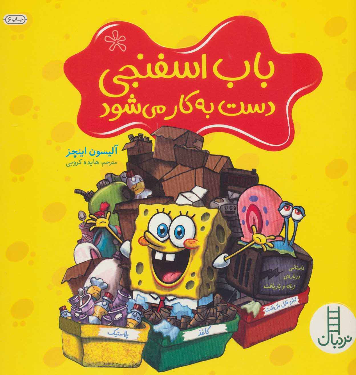 پایانه - باب اسفنجی دست به کار می شود