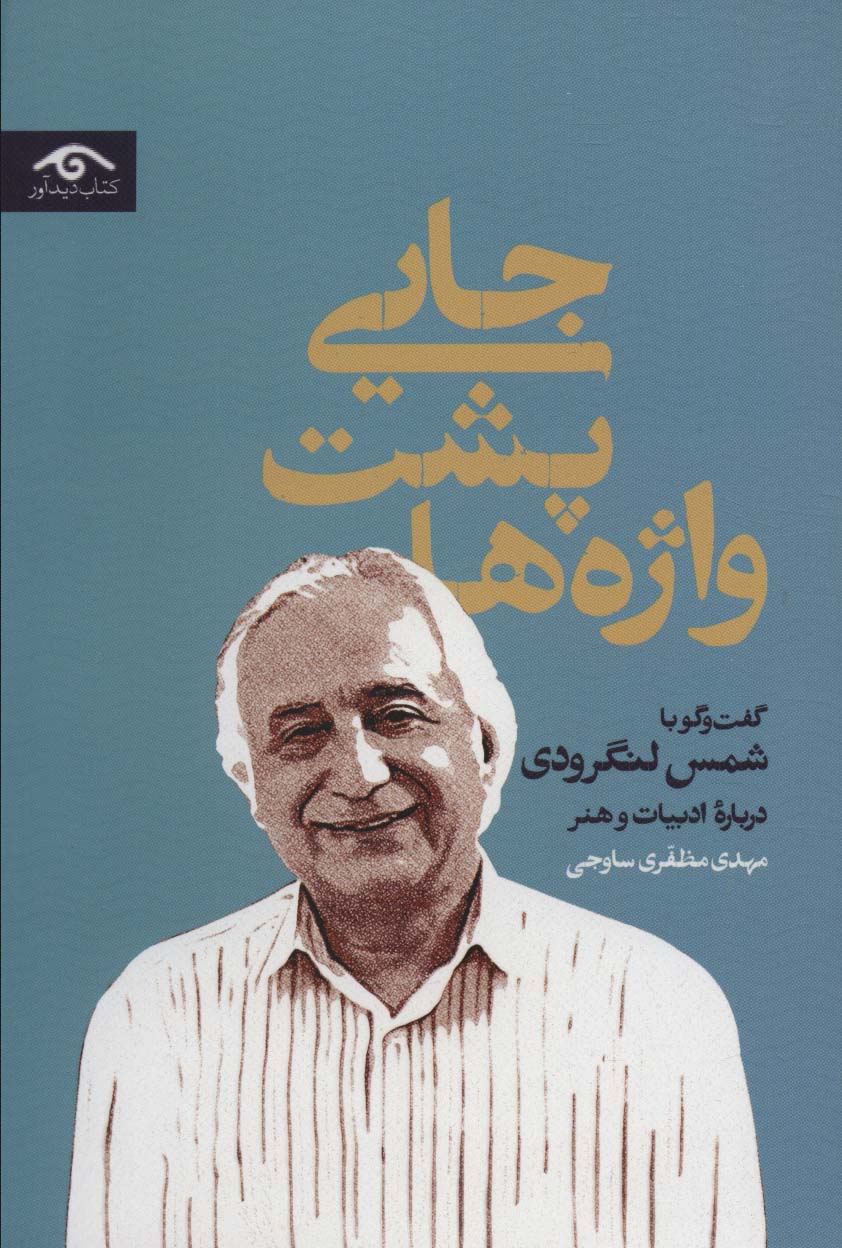 پایانه - جایی پشت واژه ها