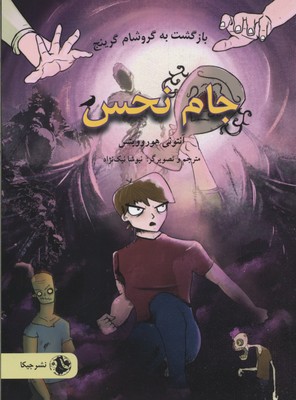 پایانه - جام نحس