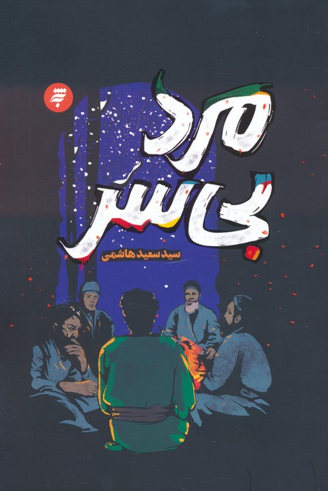 پایانه - مرد بی سر