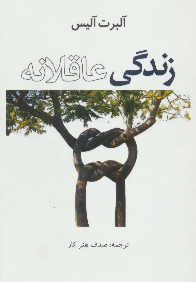 پایانه - زندگی عاقلانه