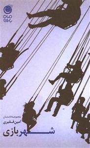 پایانه - شهربازی