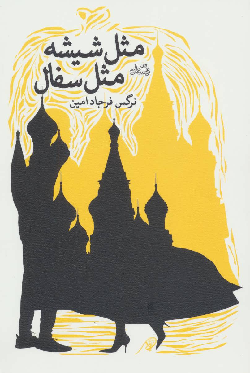 پایانه - مثل شیشه مثل سفال