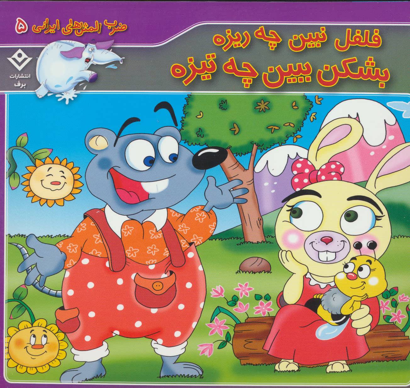 پایانه - فلفل نبین چه ریزه بشکن ببین چه تیزه