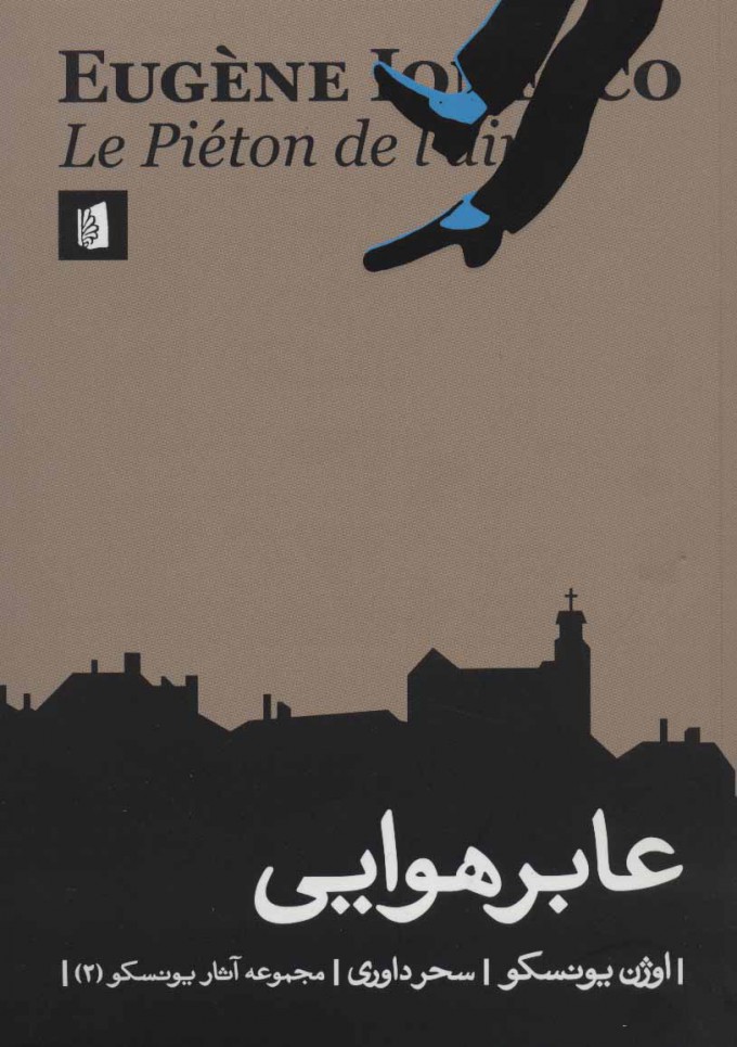 پایانه - عابر هوایی