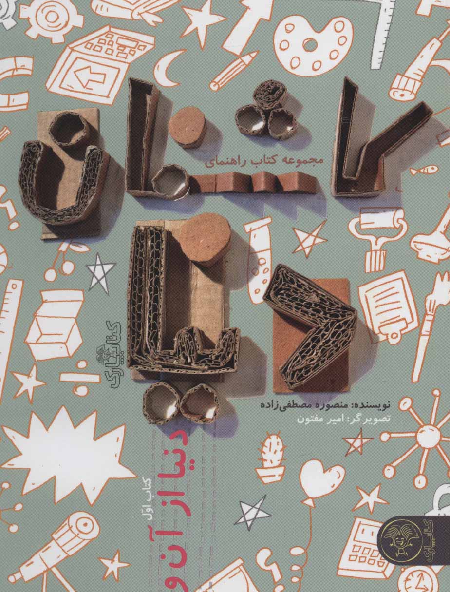 پایانه - مجموعه راهنمای کاشفان دنیا 1