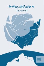 پایانه - به هوای گرفتن پروانه ها