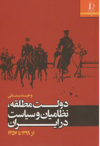 پایانه - دولت مطلقه، نظامیان و سیاست در ایران