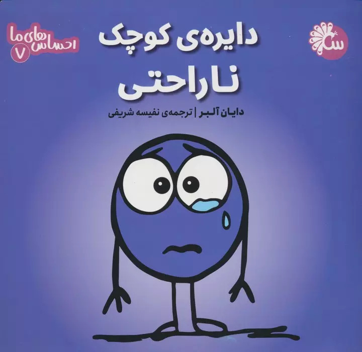 پایانه - دایره ی کوچک ناراحتی