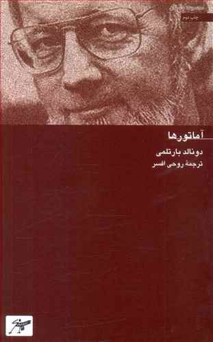 پایانه - آماتورها (رقعی)