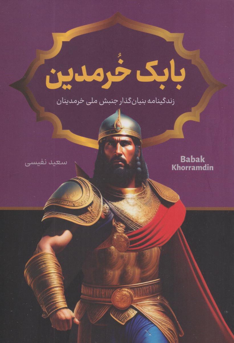 پایانه - بابک خرمدین