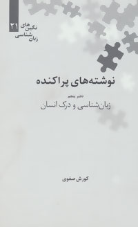 پایانه - زبان شناسی و درک انسان