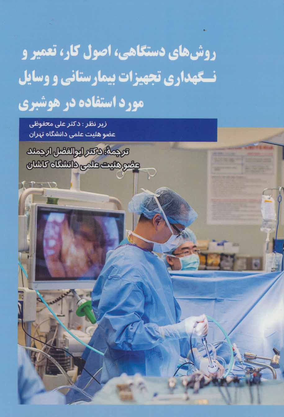 پایانه - روش های دستگاهی،اصول کار،تعمیر و نگهداری تجهیزات بیمارستانی و وسایل مورد استفاده در هوشبری