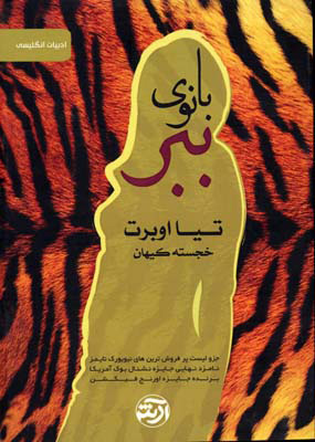 پایانه - بانوی ببر