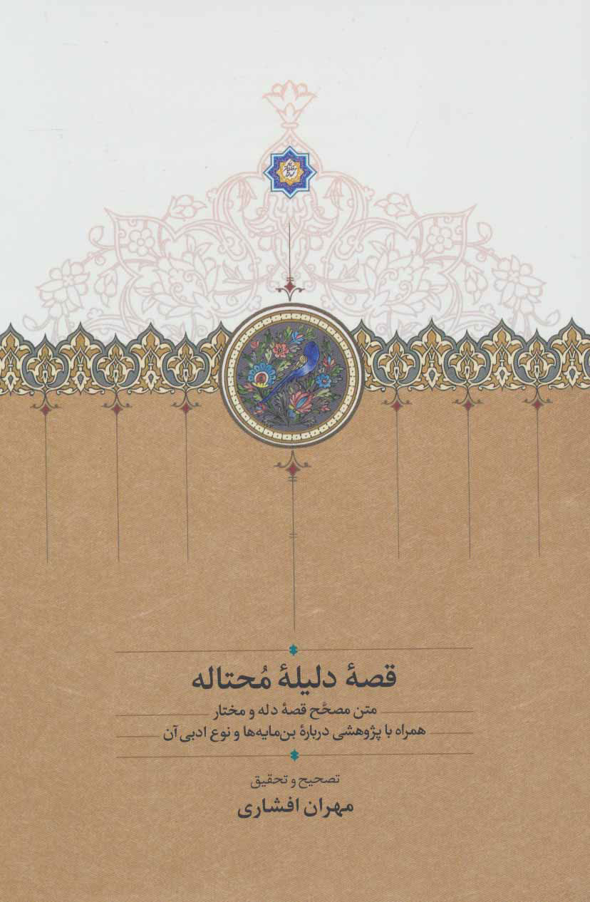 پایانه - قصه دلیله محتاله