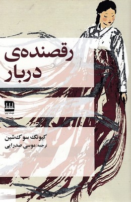 پایانه - رقصنده ی دربار