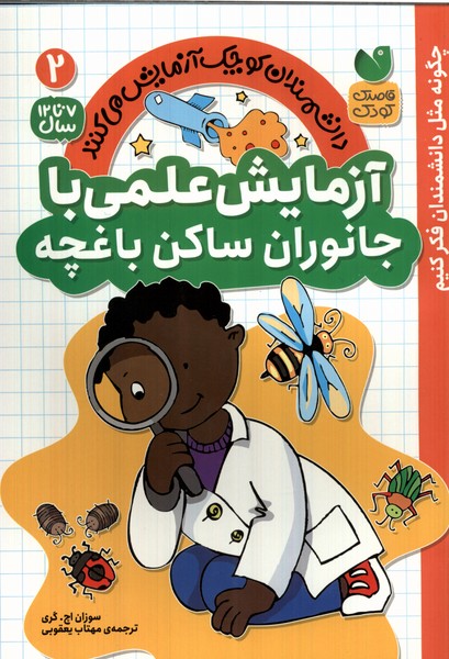 پایانه - آزمایش علمی با جانوان ساکن باغچه