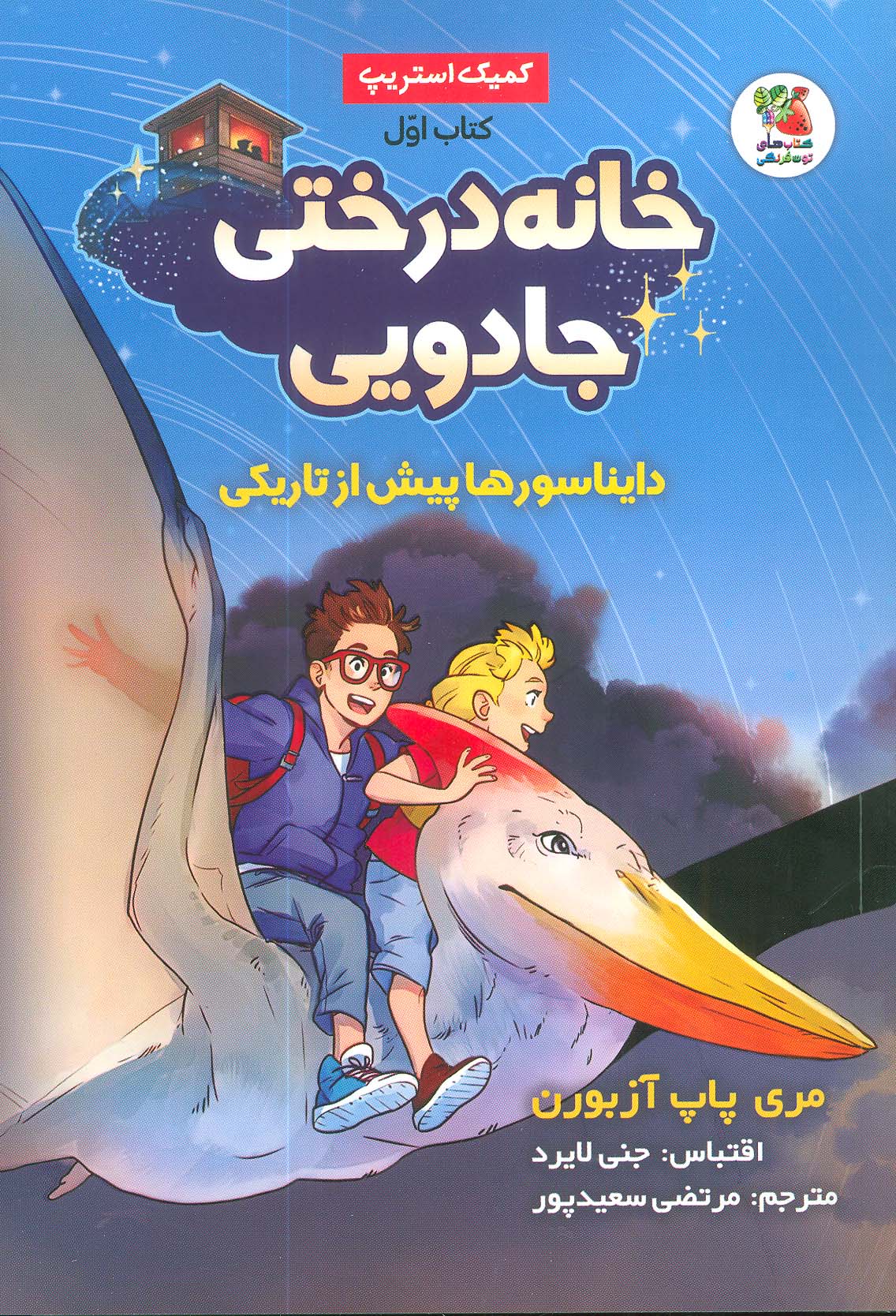 پایانه - خانه درختی جادویی (1)