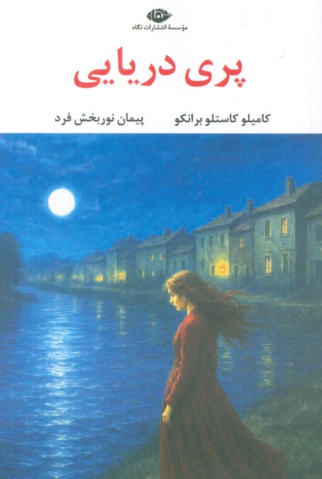 پایانه - پری دریایی