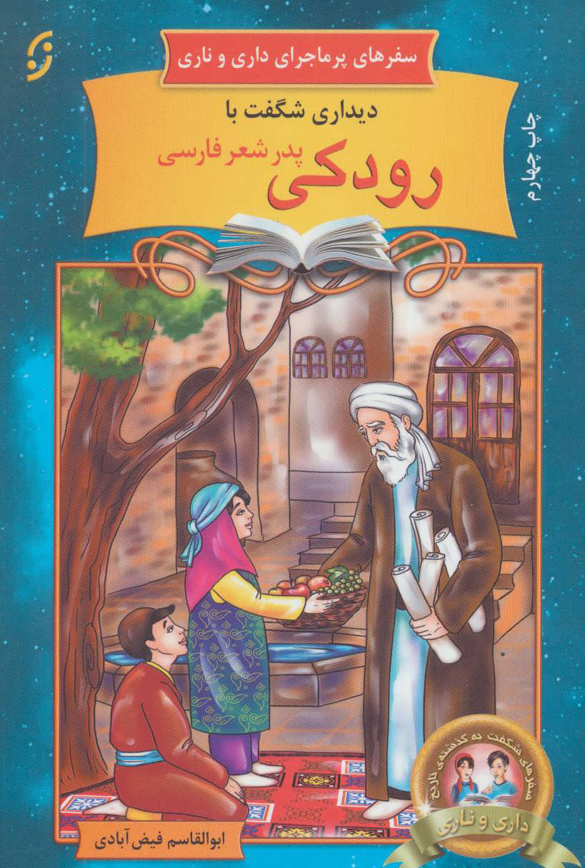 پایانه - دیداری شگفت با رودکی پدر شعر فارسی