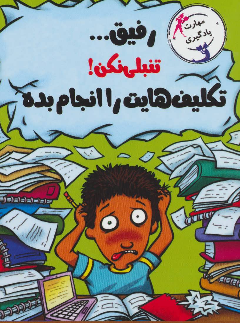 پایانه - رفیق…تنبلی نکن!