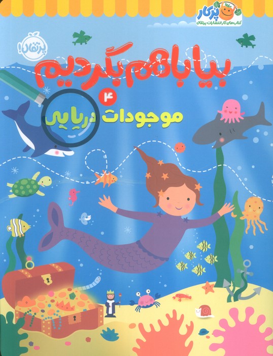 پایانه - بیا باهم بگردیم 4 (موجودات دریایی)