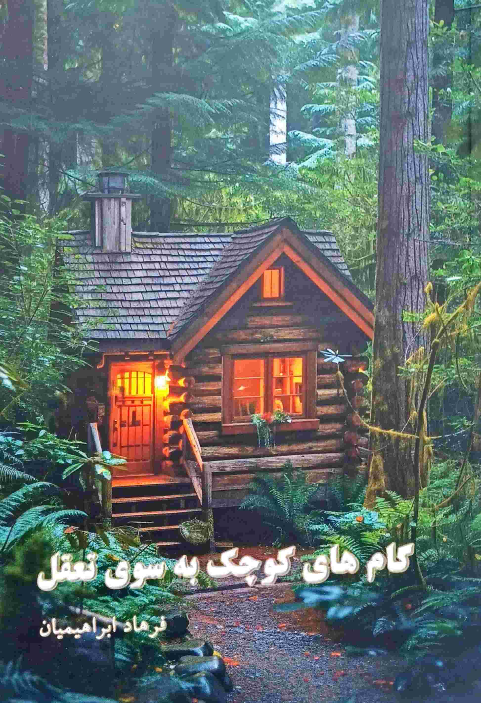 پایانه - گام های کوچک به سوی تعقل