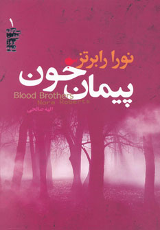 پایانه - پيمان خون 