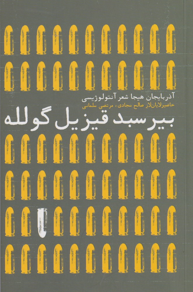 پایانه - بیر سبد قیزیل گلوله