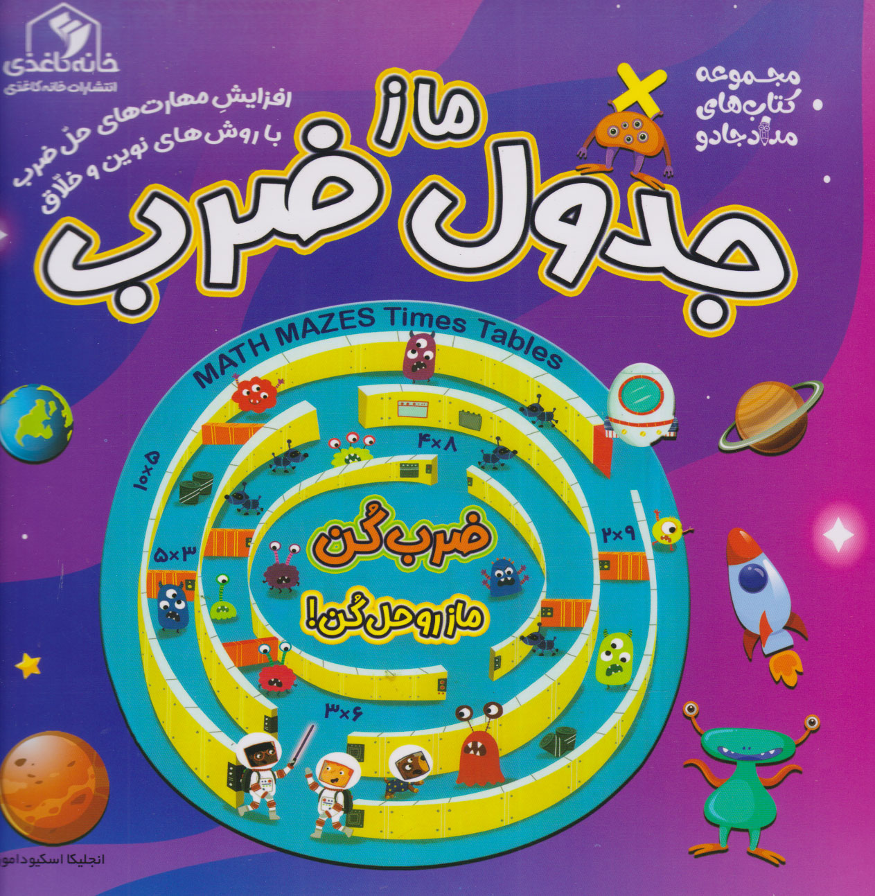 پایانه - ماز جدول ضرب