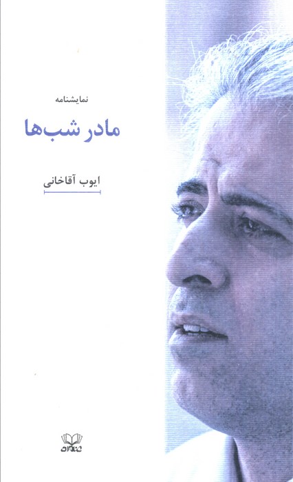 پایانه - مادر شب ها