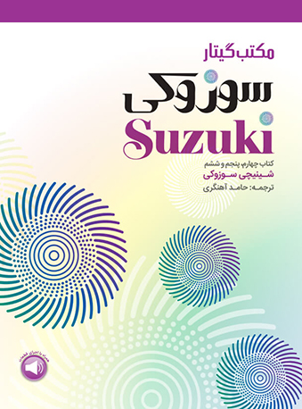 پایانه - مکتب گیتار سوزوکی (چهارم، پنجم و ششم)