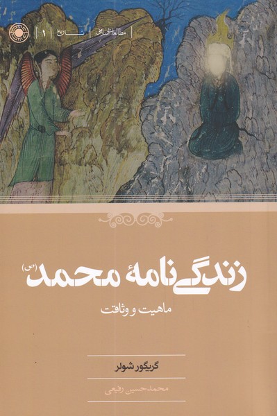 پایانه - زندگی نامه محمد (ص)