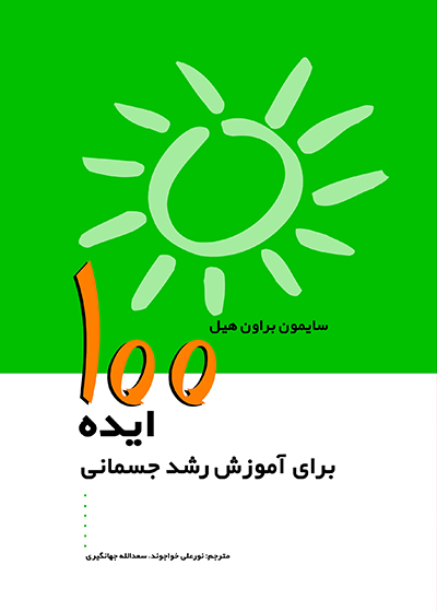 پایانه - 100 ایده برای آموزش رشد جسمانی