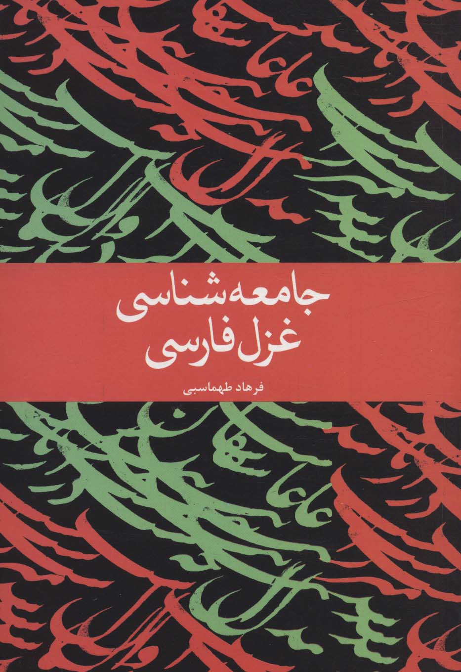 پایانه - جامعه شناسی غزل فارسی