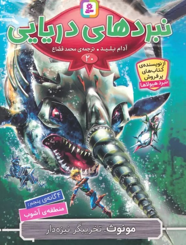 پایانه - نبردهای دریایی 20