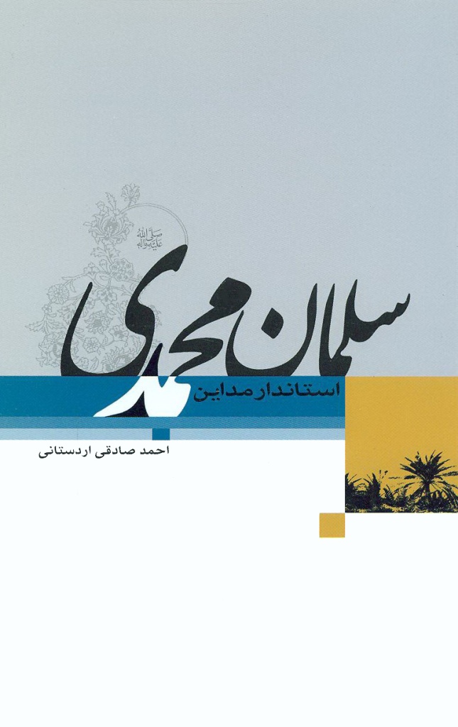 پایانه - سلمان محمدی (صلی الله علیه و آله)