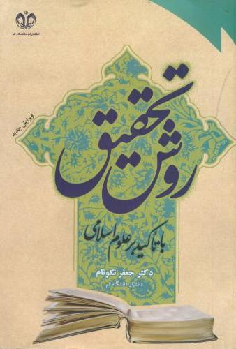 پایانه - روش تحقیق