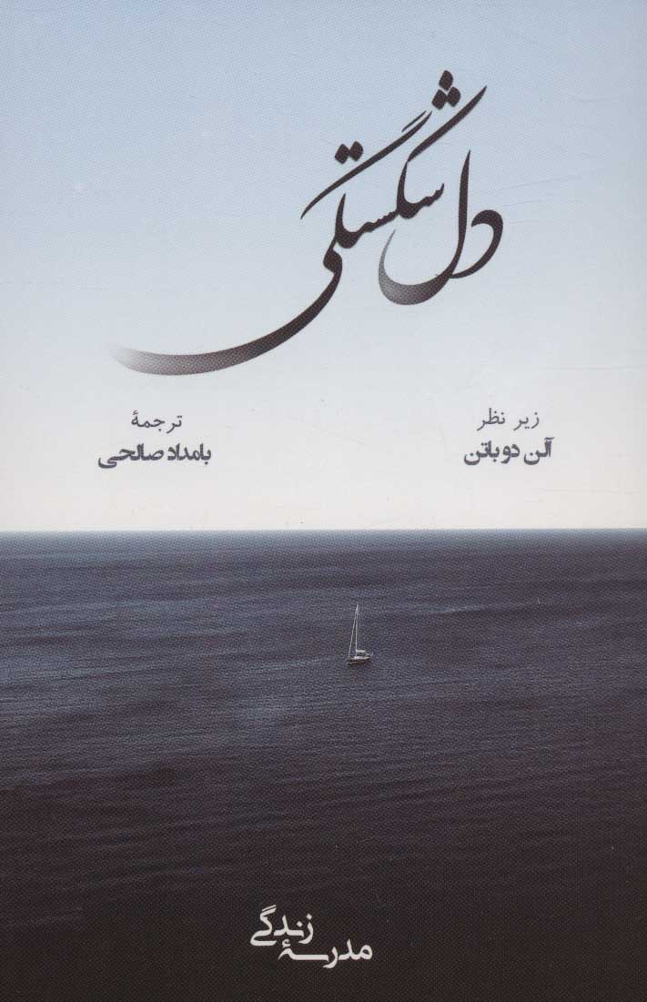 پایانه - دل شکستگی و دل شکستن