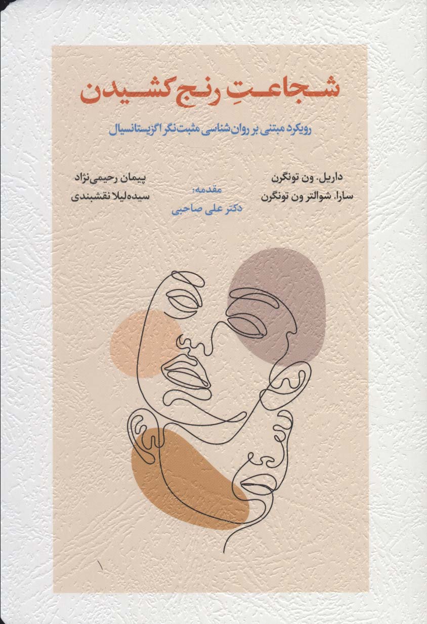 پایانه - شجاعت رنج کشیدن