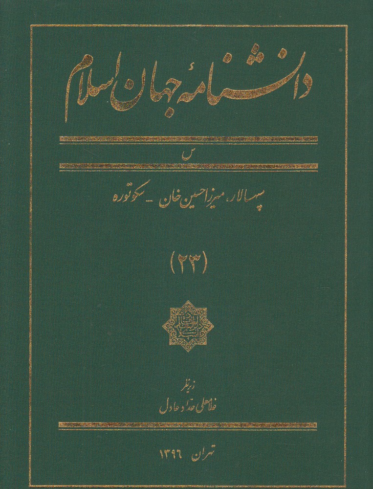 پایانه - دانشنامه جهان اسلام (23)
