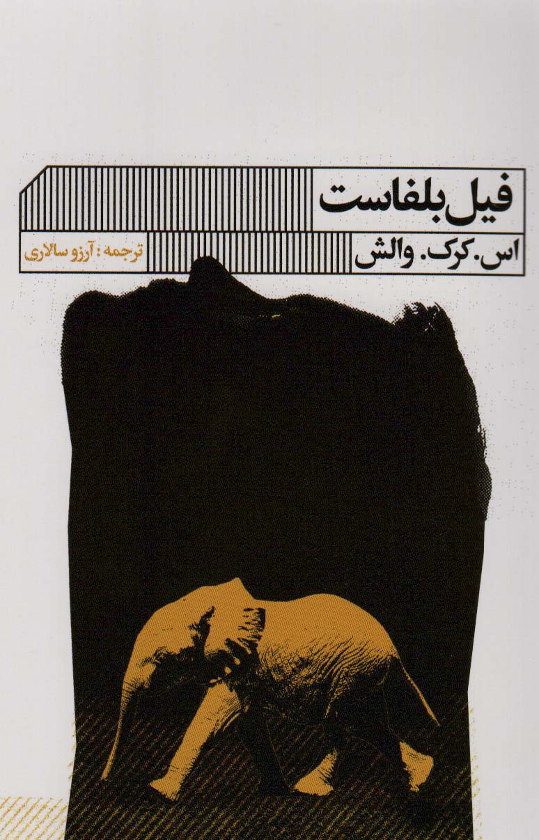 پایانه - فیل بلفاست